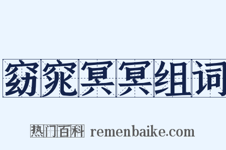 窈窕冥冥组词是什么意思的图片